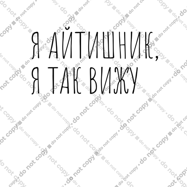 Я айтішник, я так бачу