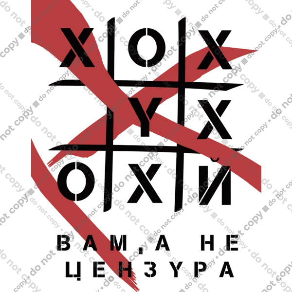 Хрестики нулики цензура