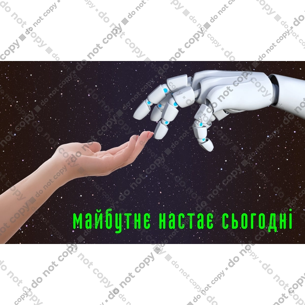 Майбутнє Настає Сьогодні