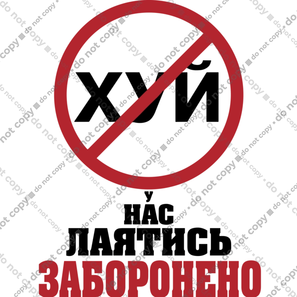 У нас лаятись заборонено