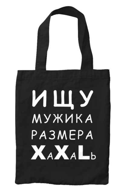 Сумка з принтом "Шукаю чоловіка розміру XXL". В пошуку, гумор, дівчина, доросла, еротика, еротична, еротичний, жарт, жінка, коханець, мужик, прикол, розмір, сексуальна, стиль, чоловік, юмор. ART принт на футболках