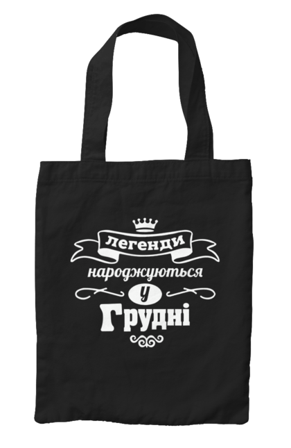 Сумка з принтом "Легенди народжуються у Грудні". Грудень, день народження, легенди народжуються, родився у грудні, у грудні. ART принт на футболках