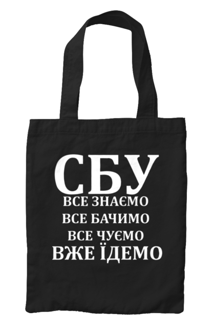 Сумка з принтом "СБУ. Все знаємо, все бачимо, все чуємо, вже їдемо". Вже їдемо, все бачимо, все знаємо, все чуємо, герб, доброго вечора, зсу, прапор, сбу. futbolka.stylus.ua