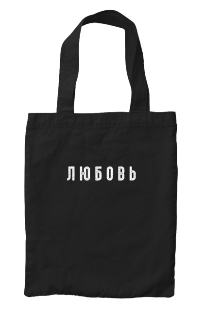 Сумка з принтом "Кохання". Валентинки, день святого валентина, люблю мистецтво, люблю тебе, люблю тебе більше, любовні листи, серце, цитата, я тебе люблю. CustomPrint.market
