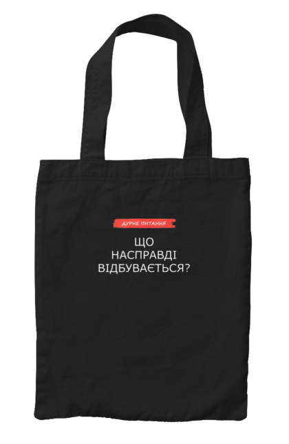 Сумка з принтом "Дурне питання. Що відбувається?". Життя, знання, питання, погане питання, розуміння, світогляд, філософія. Старий Солдат