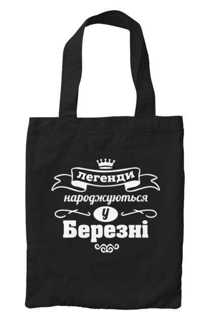Сумка з принтом "Легенди народжуються у Березні". Березень, день народження, легенди народжуються, родився у березні, у березні. ART принт на футболках