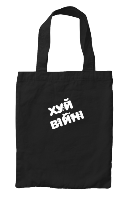 Сумка з принтом "Хуй війні". Мир, мира мир, мы за мир, нет войне, хуй войне. ART принт на футболках