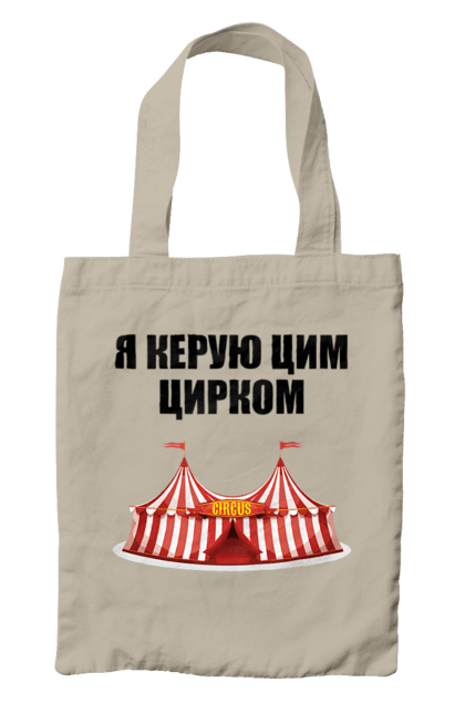 Сумка з принтом "Я керую цим цирком". Для начальника, керую цим цирком, новорічна, новорічний подарунок, подарок, подарунок керівнику, подарунок начальнику, цим цирком, я керую, якеруюцимцирком. ART принт на футболках