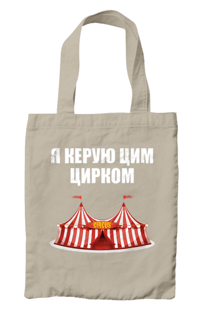Сумка з принтом "Я керую цим цирком". Для начальника, керую цим цирком, новорічна, новорічний подарунок, подарок, подарунок керівнику, подарунок начальнику, цим цирком, я керую, якеруюцимцирком. ART принт на футболках
