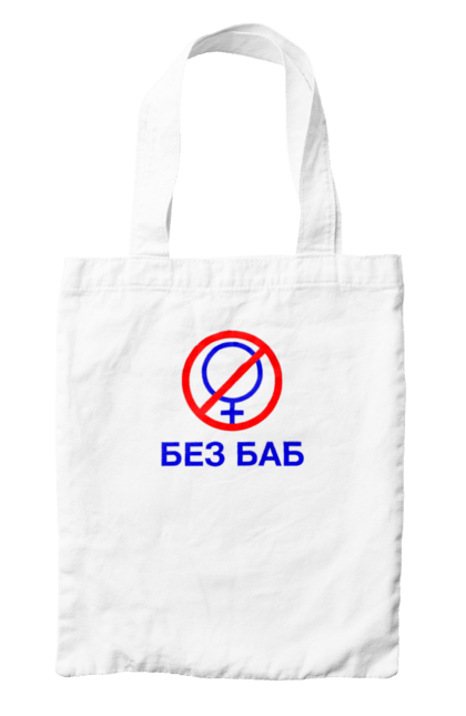 Сумка з принтом "БЕЗ БАБ". Баби, безбаб, генабукін, клуб, небаби. CustomPrint.market