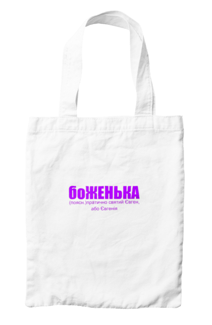 Сумка з принтом "Тоумачення імені Євген(Євгенія)". Гумор, євген, євгенія, жарт, прикол, текст, тлумачення імені, тлумачний словник. ART принт на футболках