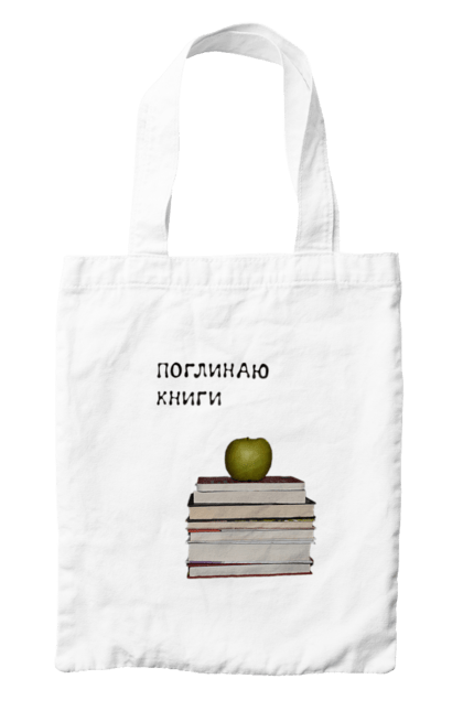 Сумка з принтом "Поглинаю книги". Букблог, букблогер, букблогерка, книги, книголюб, книголюбка, книжкова вежа, книжкове, книжкове життя, книжковий світ, любов до читання, читання. ART принт на футболках
