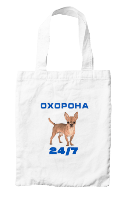Сумка з принтом "Охорона 24/7". Мій пес, охорона, охоронець, пес, пес охоронець, собака, чіхуахуа. CustomPrint.market