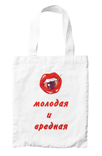 Сумка з принтом "Молода і шкідлива". Вишенька, вишня, губи, гумор, дівчина, доросла, еротика, еротична, еротичний, жарт, жінка, молода, помада, прикол, рот, сексуальна, стиль, шкідлива, юмор. ART принт на футболках