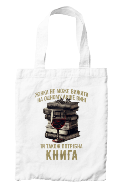 Сумка з принтом "Жінка, вино та книга". Вино, для жінок, жінка, з вином, книга, книголюб, про книги, стопка книг, цитати. ART принт на футболках
