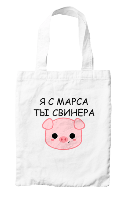 Сумка з принтом "Я з марсу, парні, чорний". Венера, день святого валентина, жарт, любов, марс, парні футболки, прикол, свинера, свиня, хлопці. ART принт на футболках
