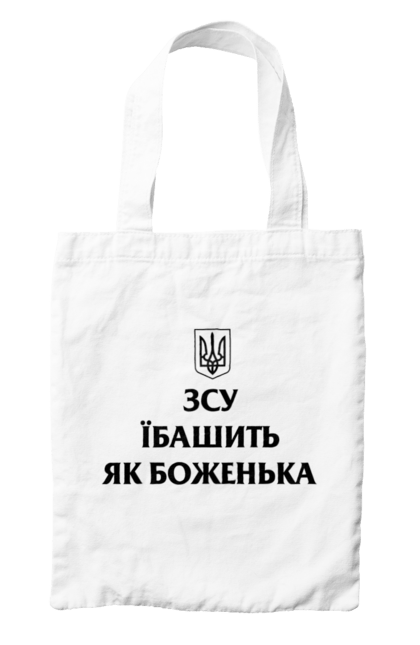Сумка з принтом "ЗСУ Їбашити як Боженька". Ukraine lives matter, антипутинська футболка, зелена футболка, класичний герб україни, націоналістичні футболки, патріотичні футболки, українська футболка, футболка без війни, футболка вільна україна, футболка все, футболка героям слава, футболка для патріотів, футболка зеленого, футболка любите україну, футболка привид києва, футболка російський корабель, футболка світ україни, футболка слава україні, футболка справжній українець, футболка стоп війна, футболки з боєприпасами, футболки з тризубцем. Hype