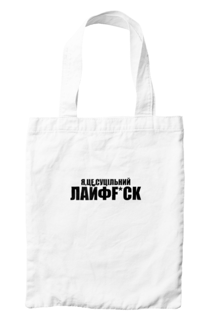 Сумка з принтом "Я,це суцільний лайфхак". Гумор, жарт, напис, прикол, самокритика, текст. ART принт на футболках