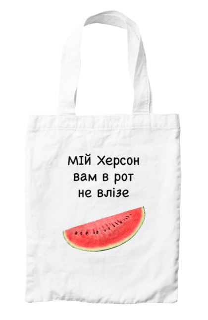 Сумка з принтом "Херсон це Україна". Вам у рот, герб, героям слава, добрий вечір, доброго вечора, йди на хуй, ми з україни, минимализм, мій херсон, патріоти, прапор, прапор серця, прапор україни, російський військовий корабель, серце, слава україні, україна, українець, українка, я українець. Print Shop