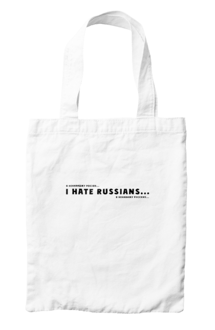 Сумка з принтом "Ненавиджу росіян...". Анти російська, бандерівець, війна, з написами, ненависть, україна, українець. ART принт на футболках