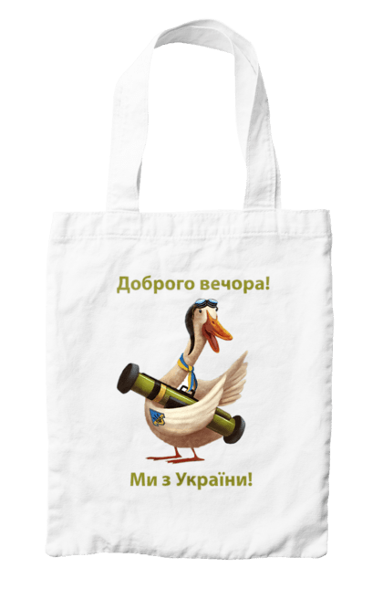 Сумка з принтом "Гусак, доброго вечора". Азов, війна, воїн, гусак, джавелін, доброго вечора, зсу, перемога, слава україні, солдат, україна, чорнобаївка. CustomPrint.market