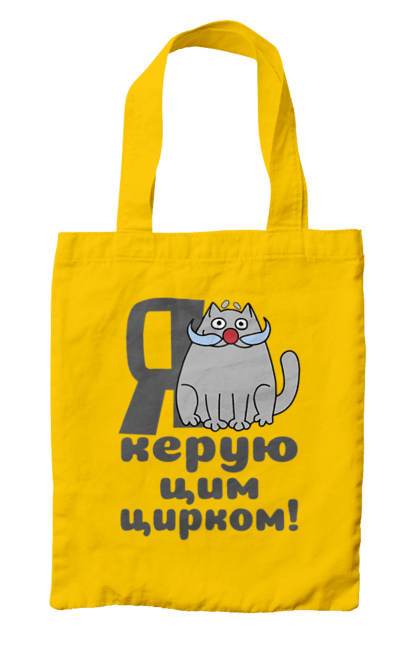 Сумка з принтом "Я керую цим цирком". 2024, кіт з вусами, новий рік, новорічна, новорічний подарунок, подарунок керівнику, подарунок начальнику, цим цирком, я керую. ART принт на футболках