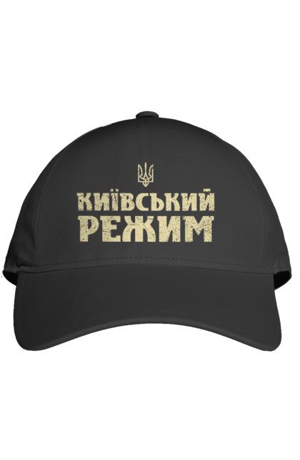Кепка з принтом "Київський режим". Город київ, зеленський, київ, ми з украиїни, режим, смішне, смішні принти, україна, українська, хунта. futbolka.stylus.ua