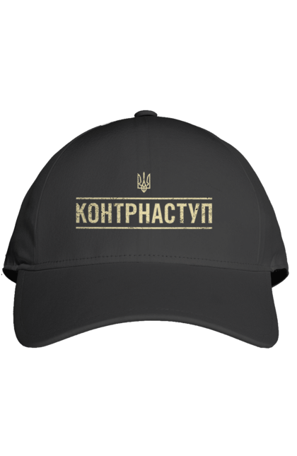 Кепка з принтом "Контрнаступ". Війна, вірю в зсу, дякую зсу, зсу, контрнаступ, літо контрнаступ, наступ, патріот, тризуб, україна. futbolka.stylus.ua