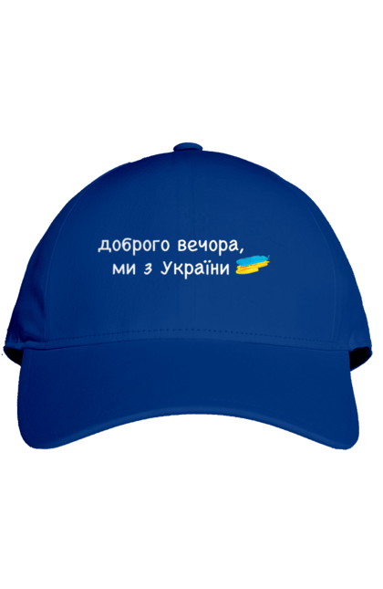 Кепка з принтом "Доброго вечора, ми з україни". Війна, вірю в зсу, добрий вечір, доброго вечора, иди нахуй, ні війні, орда, путін хуйло, слава україні. futbolka.stylus.ua