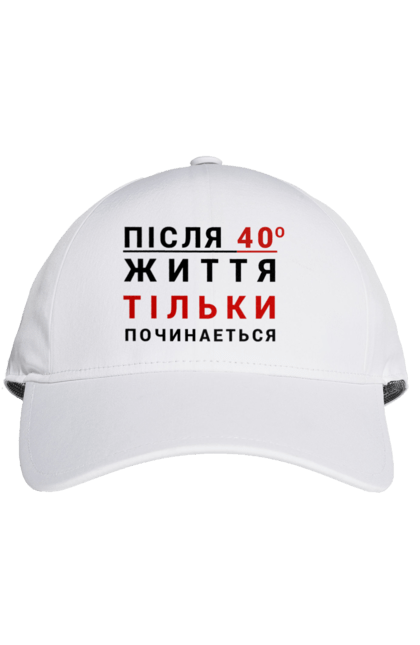 Кепка з принтом "Після 40 життя тільки починається". 40 лет, 40 лет вместе, 40 лет свадьбы, 40 років, день рождения 40, юбилей 40 лет. ART принт на футболках
