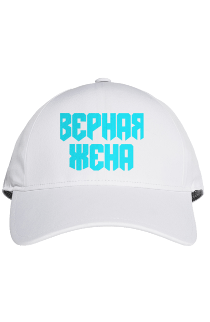 Кепка з принтом "Вірна дружина". Good wife, tru wuman, вірна, скарб, справжня. CustomPrint.market