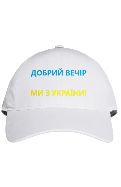 Кепка з принтом "Добрий вечір ми з України". Війна, заходи, заходів, мем, мер миколаєва, мір миколаїв, україна. CustomPrint.market