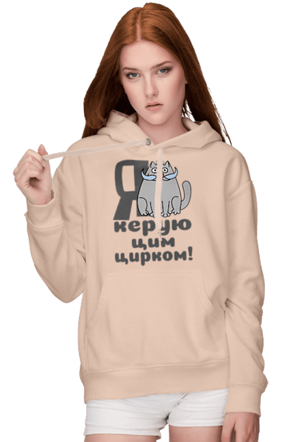 Жіноче худі з принтом "Я керую цим цирком". 2024, кіт з вусами, новий рік, новорічна, новорічний подарунок, подарунок керівнику, подарунок начальнику, цим цирком, я керую. ART принт на футболках