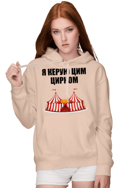Жіноче худі з принтом "Я керую цим цирком". Для начальника, керую цим цирком, новорічна, новорічний подарунок, подарок, подарунок керівнику, подарунок начальнику, цим цирком, я керую, якеруюцимцирком. ART принт на футболках