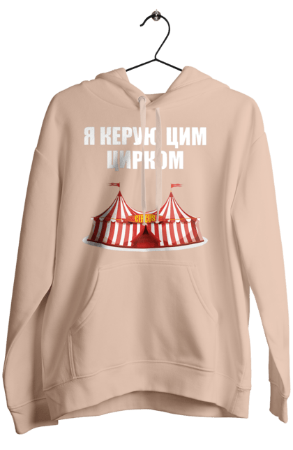 Жіноче худі з принтом "Я керую цим цирком". Для начальника, керую цим цирком, новорічна, новорічний подарунок, подарок, подарунок керівнику, подарунок начальнику, цим цирком, я керую, якеруюцимцирком. ART принт на футболках