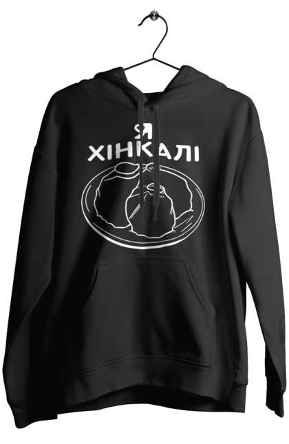 Жіноче худі з принтом "Я Люблю Хінкалі". Грузинська кухня, гурман, закуска, їжа страви тарілка, пельмені, равіолі, ресторан кафе бар, смак, хінкалі, я люблю. CustomPrint.market