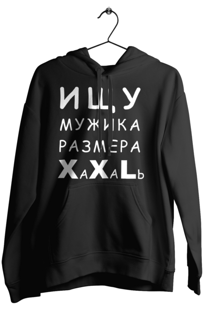 Жіноче худі з принтом "Шукаю чоловіка розміру XXL". В пошуку, гумор, дівчина, доросла, еротика, еротична, еротичний, жарт, жінка, коханець, мужик, прикол, розмір, сексуальна, стиль, чоловік, юмор. ART принт на футболках