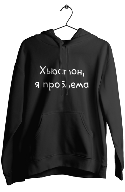Жіноче худі з принтом "Х'юстон, Я Проблема". Гумор, жарт, напис, прикол, проблема, текст, хьюстон, юмор, я проблема. ART принт на футболках
