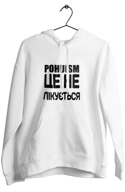 Жіноче худі з принтом "Похуїзм не лікується". Гумор, діагноз, жарт, іронія, мем, напис, прикол, текст, тлумачення. futbolka.stylus.ua
