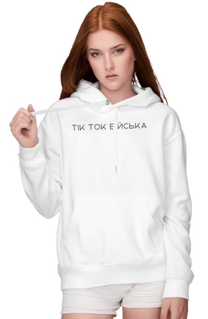 Жіноче худі з принтом "ТікТок війська". Білий, війська, волонтер, мінімалізм, патріотизм, тикток, україна, фраза, цитата. CustomPrint.market