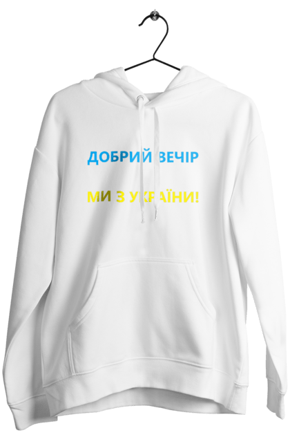 Жіноче худі з принтом "Добрий вечір ми з України". Війна, заходи, заходів, мем, мер миколаєва, мір миколаїв, україна. CustomPrint.market