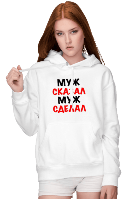 Жіноче худі з принтом "Чоловік сказав чоловік зробив". Мода, новинка, подарунок, сказав, чоловік, чоловік зробив. CustomPrint.market