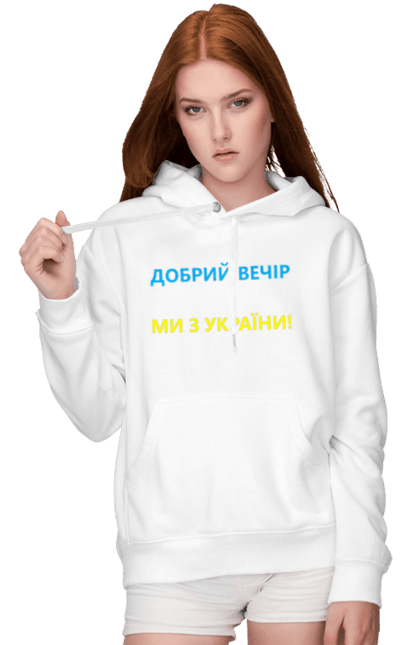 Жіноче худі з принтом "Добрий вечір ми з України". Війна, заходи, заходів, мем, мер миколаєва, мір миколаїв, україна. CustomPrint.market