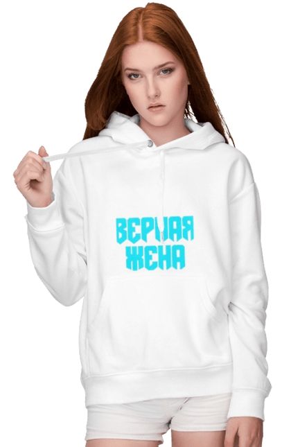 Жіноче худі з принтом "Вірна дружина". Good wife, tru wuman, вірна, скарб, справжня. CustomPrint.market
