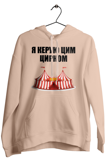 Чоловіче худі з принтом "Я керую цим цирком". Для начальника, керую цим цирком, новорічна, новорічний подарунок, подарок, подарунок керівнику, подарунок начальнику, цим цирком, я керую, якеруюцимцирком. CustomPrint.market