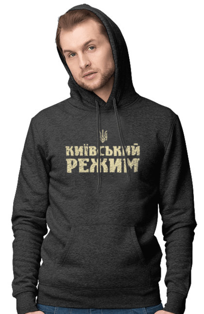Чоловіче худі з принтом "Київський режим". Город київ, зеленський, київ, ми з украиїни, режим, смішне, смішні принти, україна, українська, хунта. futbolka.stylus.ua