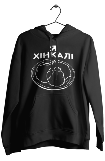 Чоловіче худі з принтом "Я Люблю Хінкалі". Грузинська кухня, гурман, закуска, їжа страви тарілка, пельмені, равіолі, ресторан кафе бар, смак, хінкалі, я люблю. CustomPrint.market