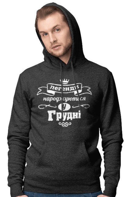 Чоловіче худі з принтом "Легенди народжуються у Грудні". Грудень, день народження, легенди народжуються, родився у грудні, у грудні. ART принт на футболках