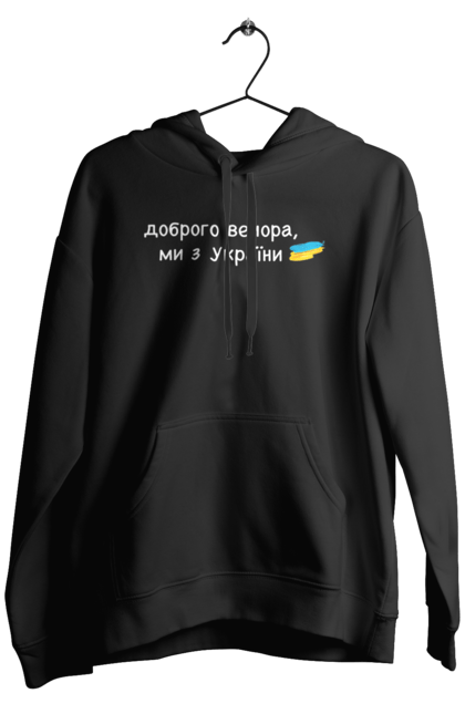 Чоловіче худі з принтом "Доброго вечора, ми з україни". Війна, вірю в зсу, добрий вечір, доброго вечора, иди нахуй, ні війні, орда, путін хуйло, слава україні. futbolka.stylus.ua