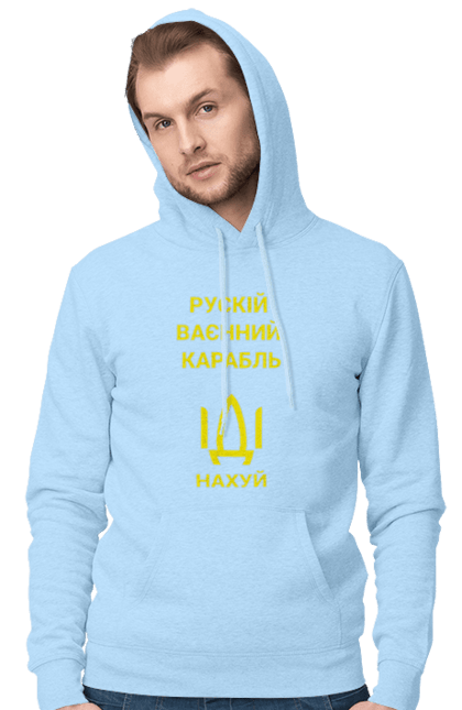 Чоловіче худі з принтом "ІДІ НАХУЙ". Війна, вірю в зсу, все, герої, иди нахуй, мир, ні війні, орда, орки, привид києва, птн пнх, путін хуйло, російський військовий корабель, слава україні, ссо, україна, чорнобаївка. CustomPrint.market